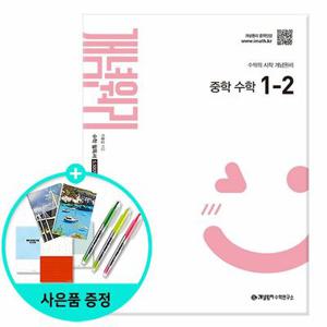 (현대Hmall) [개념원리수학연구소] 개념원리 중학 수학 1-2 (2025년 중1 적용) - 2022 개정 교육과정