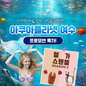 [슈퍼트립] 여수 아쿠아플라넷 입장권/종합권/패키지권, 유효기간 25년 6월 30일이내 이용가능, 주중&주말 공통