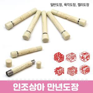 입체 육각도장 결재인 / 캘리 낙관도장 / 일반도장 - 인조상아  만년도장