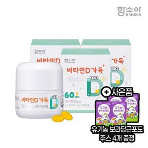 함소아 비타민D 가득 1000IU 60캡슐 3박스(6개월분)+유기농주스4팩증정