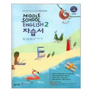 [아이와함께] 중학 영어 자습서 2 윤정미 2학년 중학교 (동아출판)