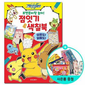 (현대Hmall) [권수별사은품][학산문화사] 포켓몬이랑 놀자 점잇기 색칠북