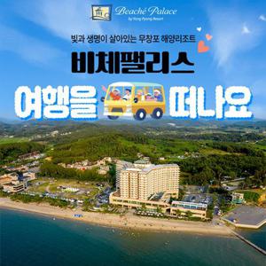 [여행박람회] 보령 비체팰리스 여행을 떠나요 패키지, 객실+조식+개화예술공원, 투숙기간 최대 9월 30일까지