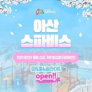 [슈퍼트립] 아산 스파비스 단독 프로모션, 파도풀&슬라이드 오픈, 최대 6월 30일이내 이용가능, 주중&주말 공통