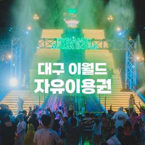 [대구] 이월드 자유이용권PKG 6월