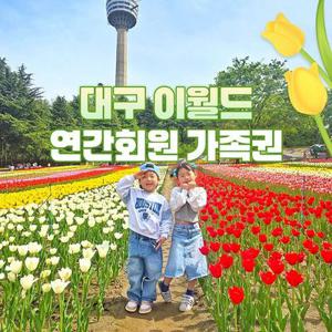 [대구] 이월드 연간회원 가족권 5월