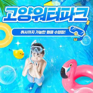 [고양] 고양워터파크 수영장(취사가능)