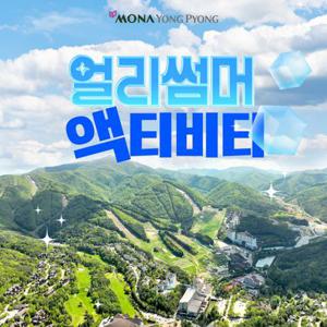 [기간한정] 모나 용평리조트 패키지 프로모션, 워터파크or애니포레 이용권+액티비티 이용권(4종中택1)