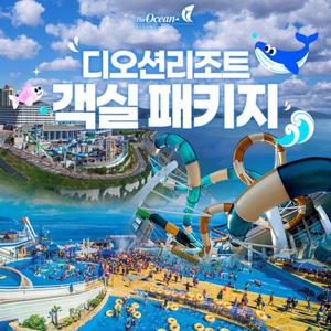 여수 디오션 리조트 썸머 프로모션, 객실 룸온리&올인원 패키지, 투숙기간 최대 8월 31일까지, 전남 최대 워터파크