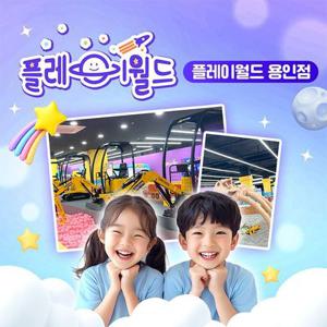플레이월드 용인점 키즈카페 이용권 (~7/31)
