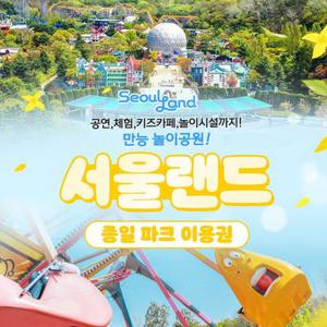 [경기/과천] 서울랜드 종일 파크이용권(~06/30)