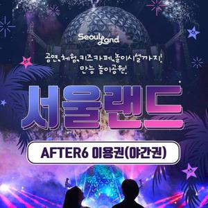 [경기/과천] 서울랜드 AFTER6 파크이용권(~06/30)