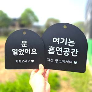 영업시간 오픈팻말 안내판 문패 카페 사무실 헬스 필라테스 외출중 부재중 도어사인 반원형모양