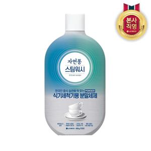 자연퐁 스팀워시 식기세척기 전용 분말세제 450g x 1개