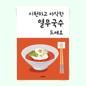 P118 열무국수 포스터 여름 별미 한식 인테리어 식당 개업 선물 제면 시원한 음식 메뉴