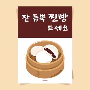 P120 찐빵 포스터 간식 팥 안흥찐빵 쌀 수제 인테리어 식당 개업 선물 특산물 겨울