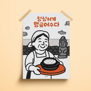 제주 정성허게 식당 가게 일러스트 포스터