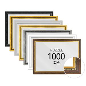 퍼즐 액자 프레임 1000피스 그레이스 50x70cm
