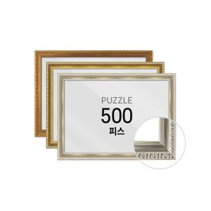 퍼즐 액자 프레임 500피스 댄디 38x53cm