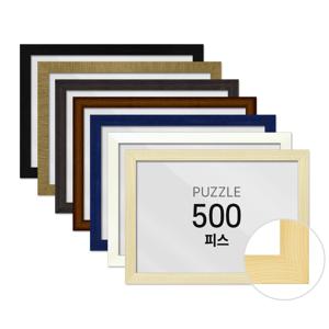 퍼즐 액자 프레임 500피스 우드 38x53cm