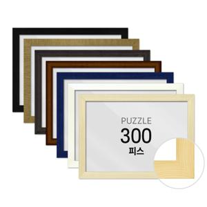 퍼즐 액자 프레임 300피스 우드 26x38cm