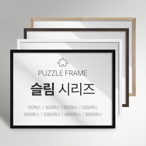 프리미엄 직소 퍼즐 액자 슬림 시리즈 주문제작 가능