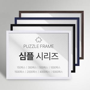 프리미엄 직소 퍼즐 액자 심플 시리즈 주문제작 가능