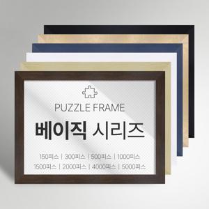 프리미엄 직소 퍼즐 액자 베이직 시리즈 주문제작 가능