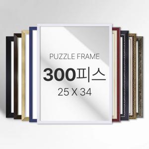 모던 심플 화려한 고급형 프리미엄 퍼즐 300피스 액자 소형 중형 대형 특대형 주문제작가능