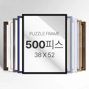 모던 심플 화려한 고급형 프리미엄 퍼즐 500피스 액자 소형 중형 대형 특대형 주문제작가능