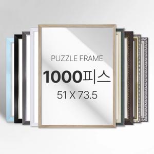 모던 심플 화려한 고급 프리미엄 퍼즐 1000피스 액자 소형 중형 대형 특대형 주문제작가능