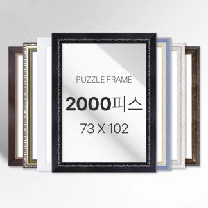 모던 심플 화려한 고급 프리미엄 퍼즐 2000피스 액자 소형 중형 대형 특대형 주문제작가능