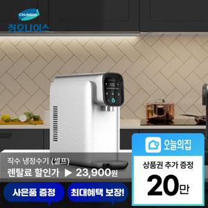 [렌탈] 직수 냉정 셀프 정수기 고급형 (WP-30C8560BN)
