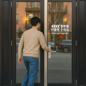 옆문을 이용해 주세요 스티커 출입문 안내 고정문