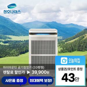 [렌탈] 하이마운틴 33평형 공기청정기 (AP-30H8220)