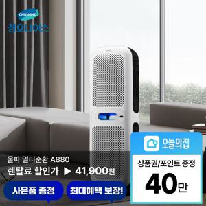 [렌탈] 울파 멀티순환 A880 공기청정기 (AP-23H8550)