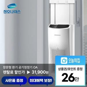[렌탈] 창문형 환기 OA 공기청정기 (AV-06H3050)