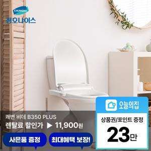 [렌탈] 쾌변 B350 플러스 비데 (BD-35D52)