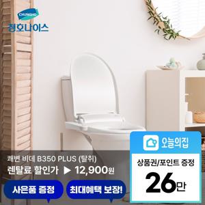[렌탈] 쾌변 B350 플러스 비데 (BD-35D62)
