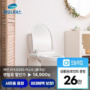 [렌탈] 쾌변 B350 플러스 비데 (BD-35D72)