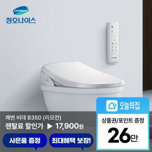 [렌탈] 쾌변 B350 비데 (BD-35D50R)