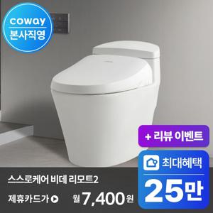 [렌탈] 최대 25만P 혜택! / 스스로케어 비데 리모트 2 BAS47-A