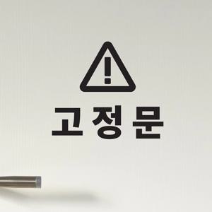 심플한 삼각경고 고정문 레터링 도어 스티커