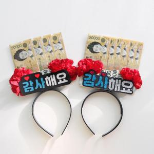 용돈 이벤트 용돈머리띠 2종 토퍼머리띠 용돈선물 돈선물 기념일 어버이날 부모님 현금선물