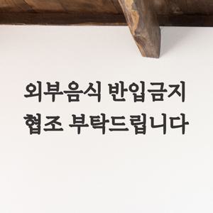 외부음식반입금지 협조부탁 음식점 카페 안내 인테리어 스티커