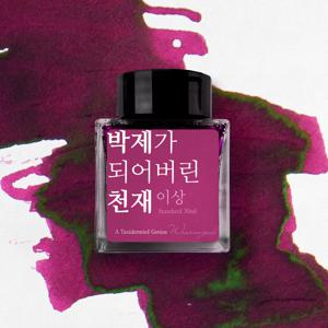 박제가 되어버린 천재 (이상) 잉크 30ml