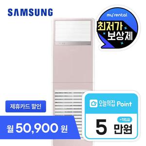 [렌탈] 23년형 스탠드 냉난방기 단상 100m2 30평형 핑크 AP110BSPPBH8SY