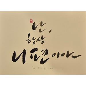 캘리그라피 명장의 손글씨 선물