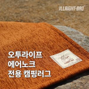 오투라이프 에어노크 전용 발수 캠핑카페트 8colors