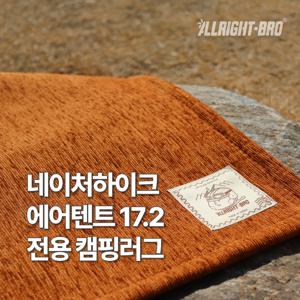 네이처하이크 에어텐트 17.2 전용 발수 캠핑카페트 8colors